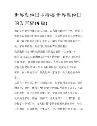 世界勤俭日主持稿 世界勤俭日的发言稿(4篇)