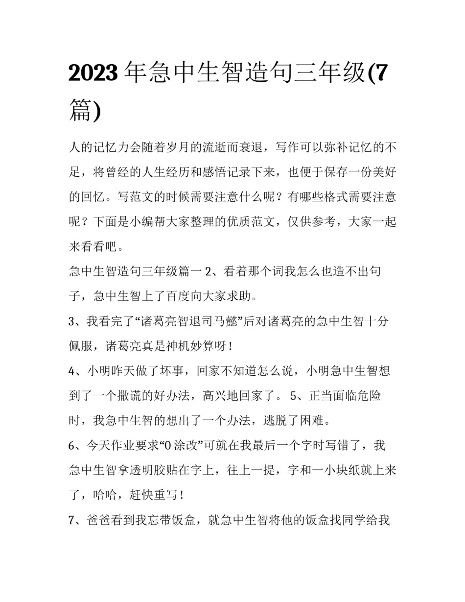 2023年急中生智造句三年级(7篇)_第1页