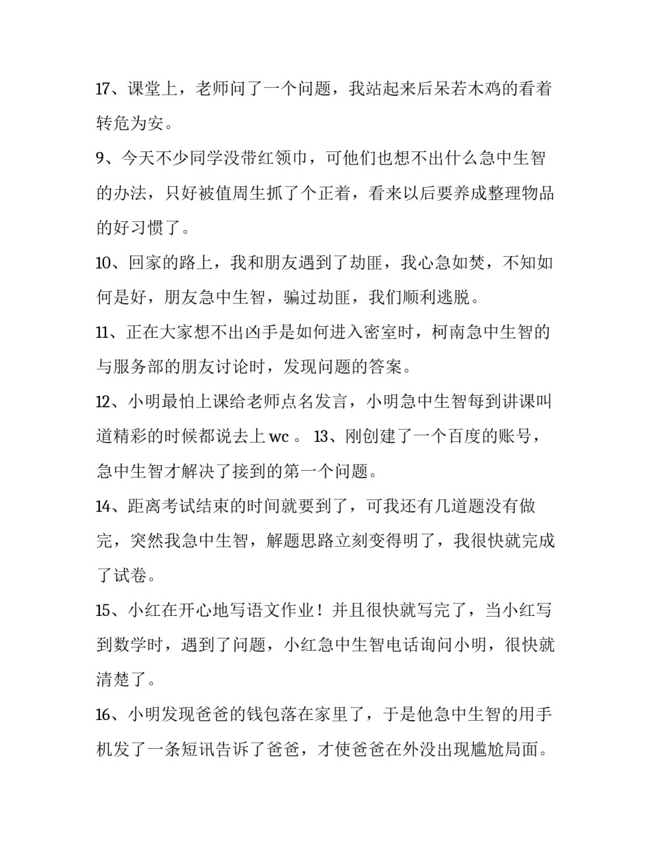 2023年急中生智造句三年级(7篇)_第3页