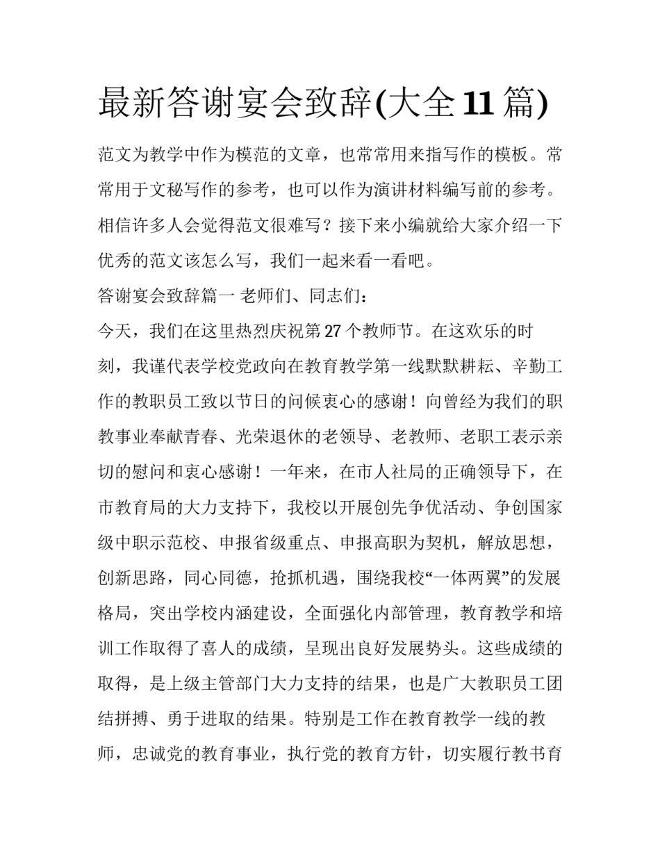 最新答谢宴会致辞(大全11篇)_第1页