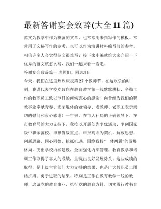 最新答谢宴会致辞(大全11篇)