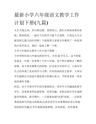 最新小学六年级语文教学工作计划下册(九篇)