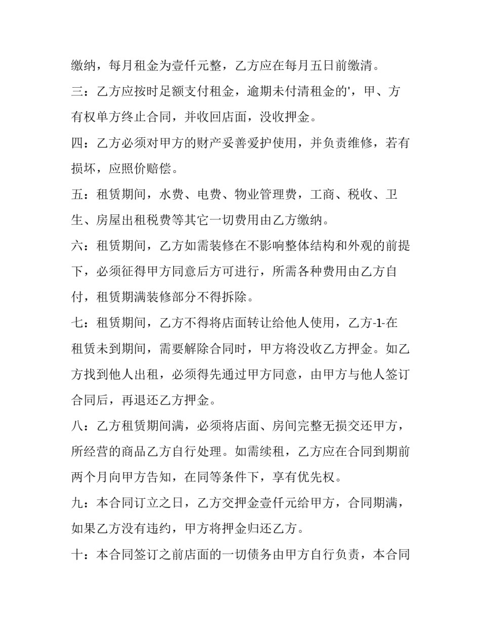 最新最简单商铺租赁合同二十 最简单商铺租赁合同(汇总8篇)_第2页