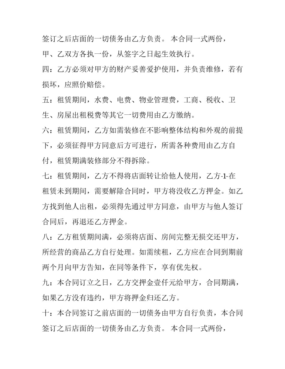 最新最简单商铺租赁合同二十 最简单商铺租赁合同(汇总8篇)_第3页