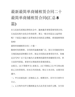 最新最简单商铺租赁合同二十 最简单商铺租赁合同(汇总8篇)