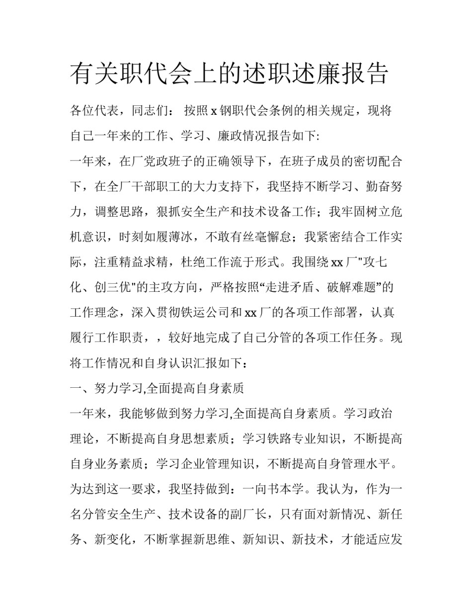 有关职代会上的述职述廉报告_第1页