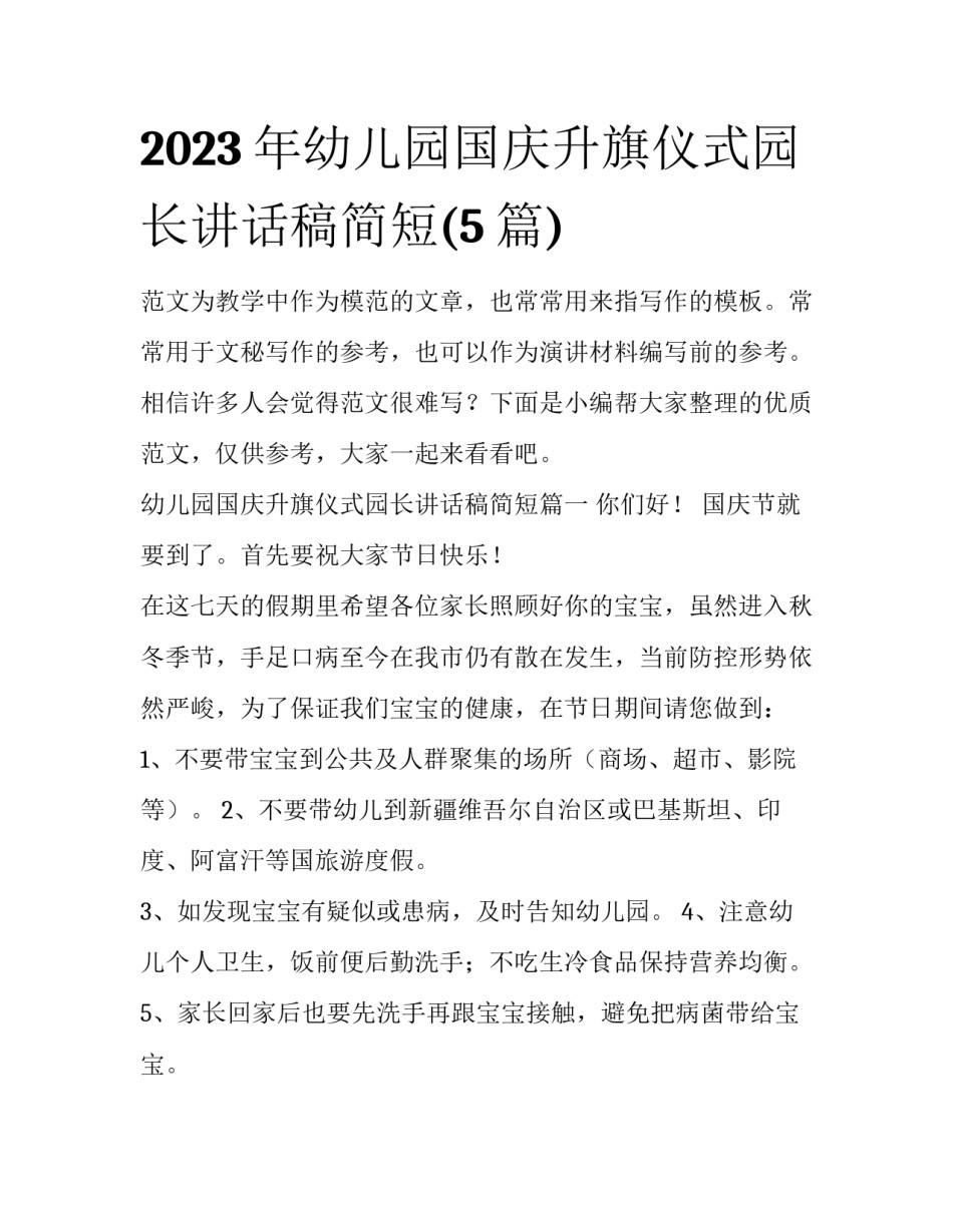 2023年幼儿园国庆升旗仪式园长讲话稿简短(5篇)_第1页