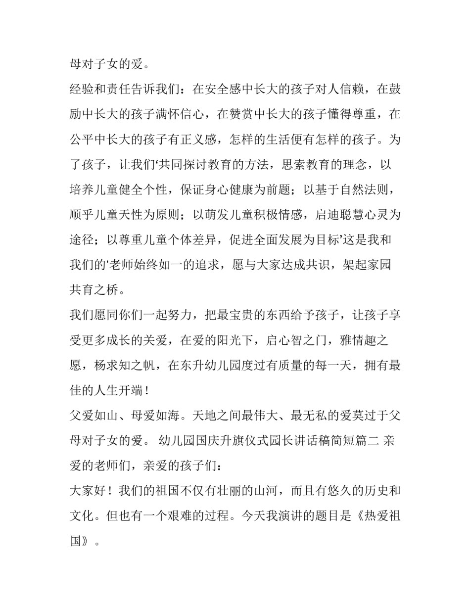 2023年幼儿园国庆升旗仪式园长讲话稿简短(5篇)_第3页