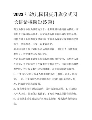 2023年幼儿园国庆升旗仪式园长讲话稿简短(5篇)