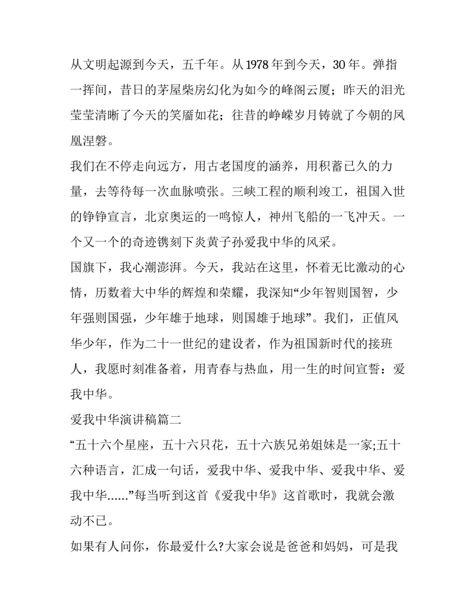 2023年爱我中华演讲稿(大全8篇)_第2页