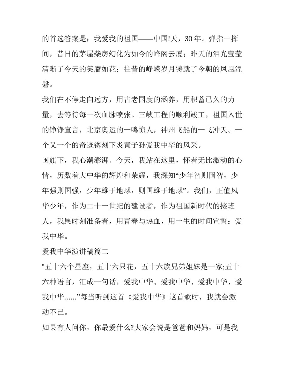 2023年爱我中华演讲稿(大全8篇)_第3页