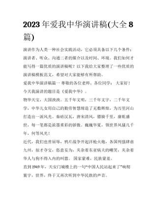 2023年爱我中华演讲稿(大全8篇)
