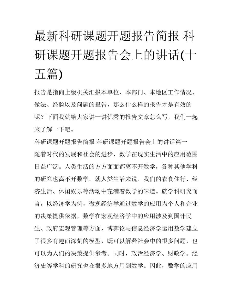最新科研课题开题报告简报 科研课题开题报告会上的讲话(十五篇)_第1页