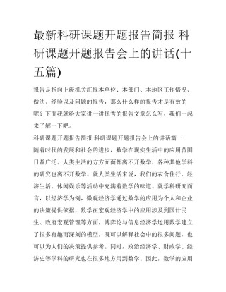 最新科研课题开题报告简报 科研课题开题报告会上的讲话(十五篇)