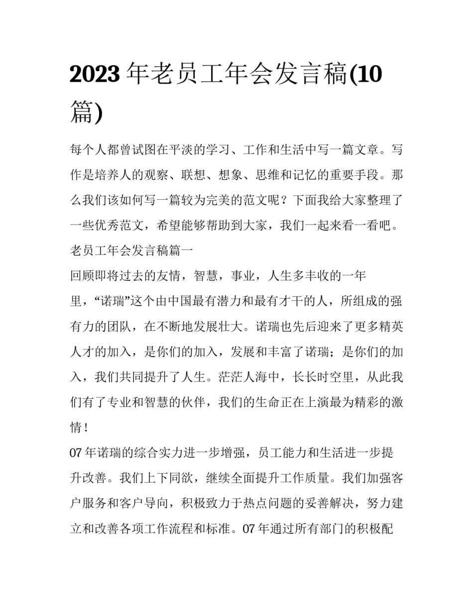 2023年老员工年会发言稿(10篇)_第1页