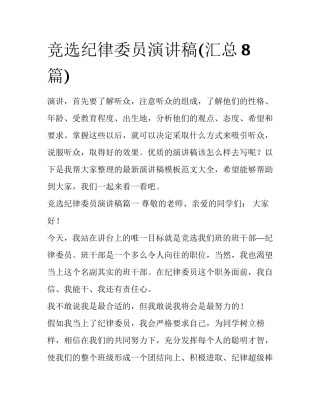 竞选纪律委员演讲稿(汇总8篇)