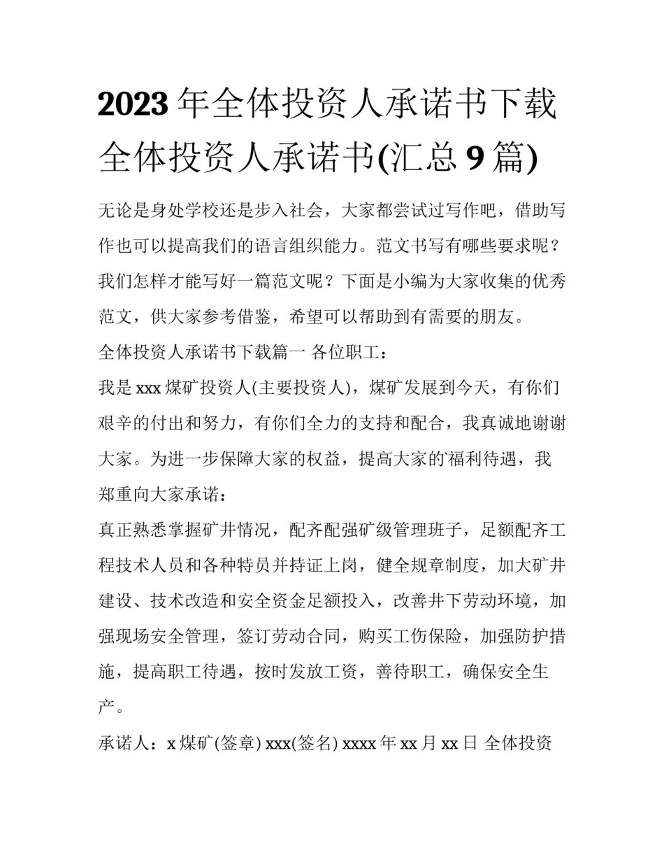 2023年全体投资人承诺书下载 全体投资人承诺书(汇总9篇)_第1页