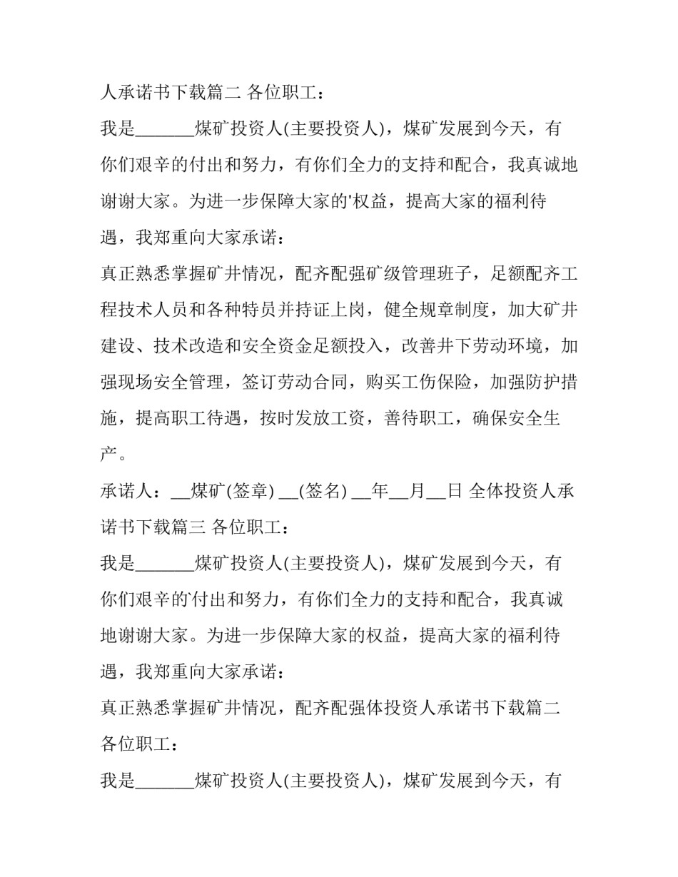 2023年全体投资人承诺书下载 全体投资人承诺书(汇总9篇)_第2页