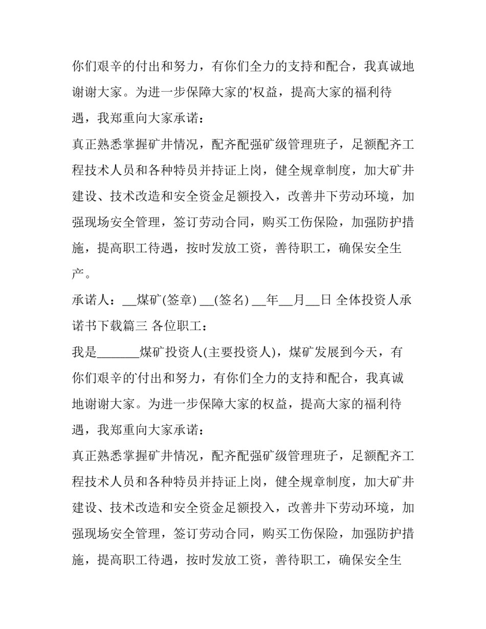 2023年全体投资人承诺书下载 全体投资人承诺书(汇总9篇)_第3页