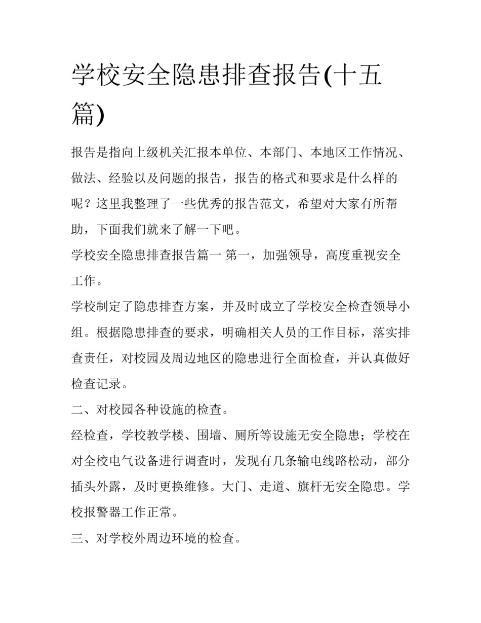 学校安全隐患排查报告(十五篇)_第1页