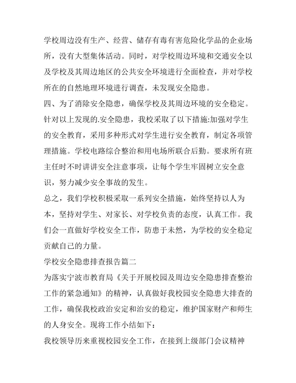 学校安全隐患排查报告(十五篇)_第2页