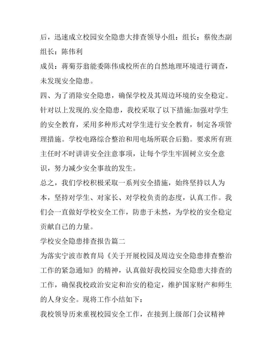 学校安全隐患排查报告(十五篇)_第3页