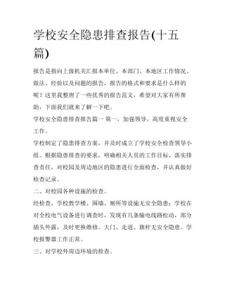 学校安全隐患排查报告(十五篇)