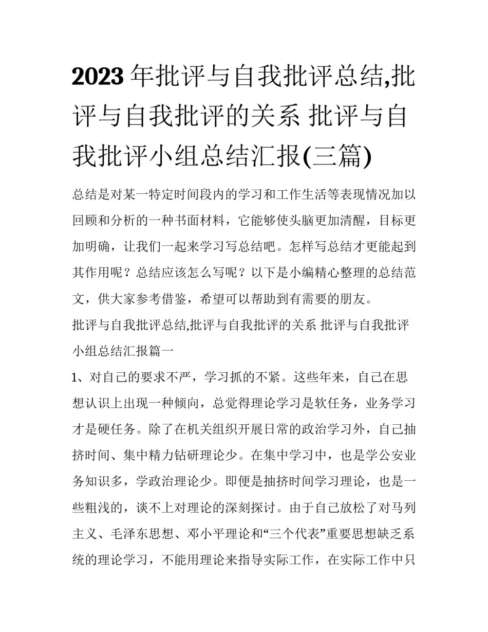 2023年批评与自我批评总结,批评与自我批评的关系 批评与自我批评小组总结汇报(三篇)_第1页