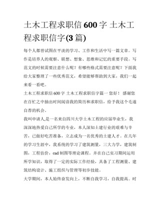 土木工程求职信600字 土木工程求职信字(3篇)