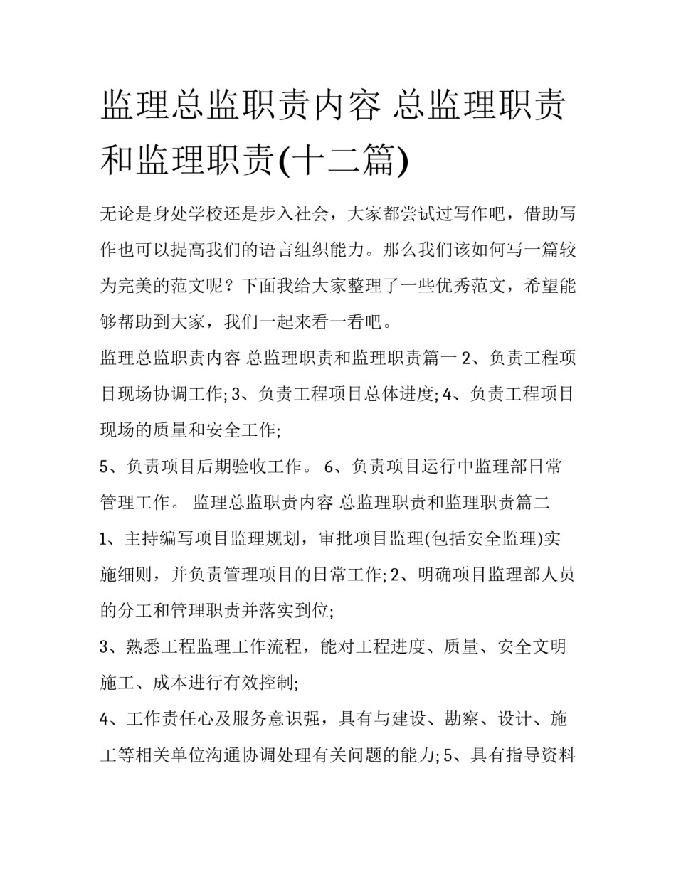 监理总监职责内容 总监理职责和监理职责(十二篇)_第1页