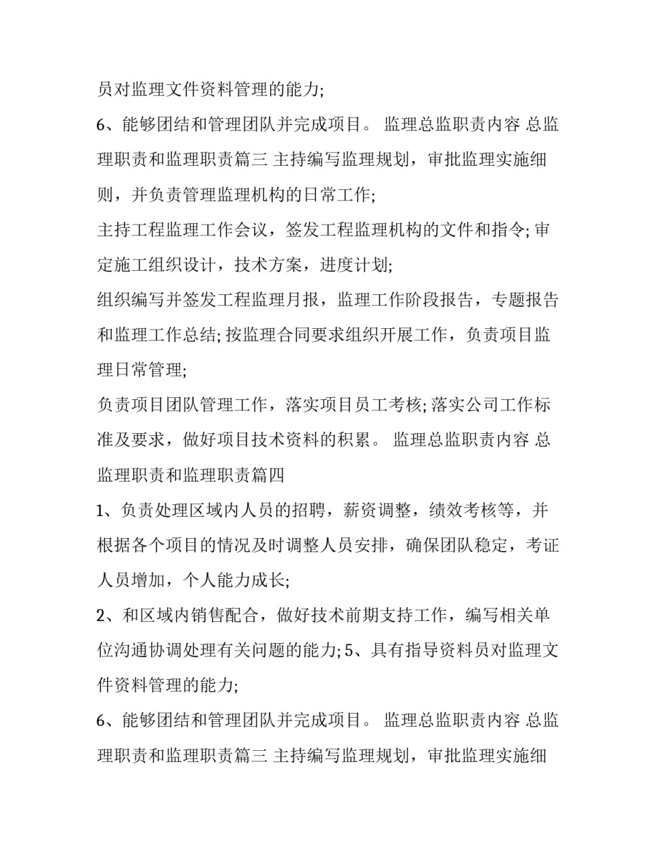 监理总监职责内容 总监理职责和监理职责(十二篇)_第2页