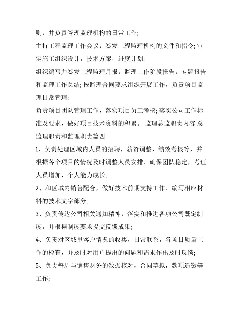 监理总监职责内容 总监理职责和监理职责(十二篇)_第3页