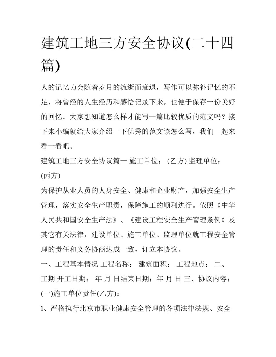 建筑工地三方安全协议(二十四篇)_第1页