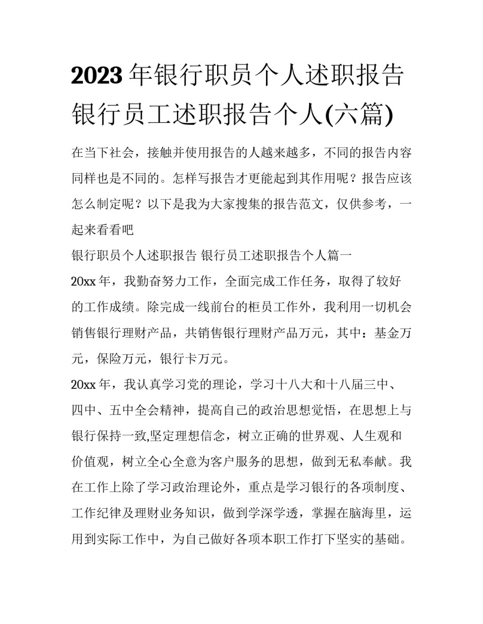 2023年银行职员个人述职报告 银行员工述职报告个人(六篇)_第1页