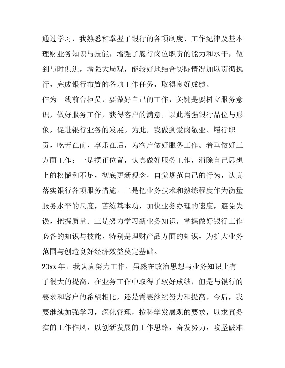 2023年银行职员个人述职报告 银行员工述职报告个人(六篇)_第2页
