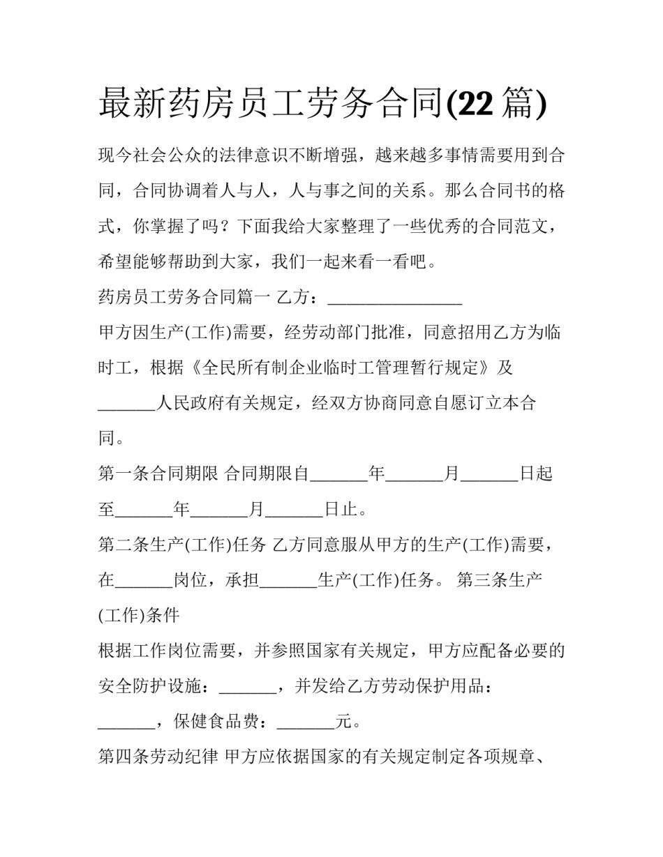 最新药房员工劳务合同(22篇)_第1页