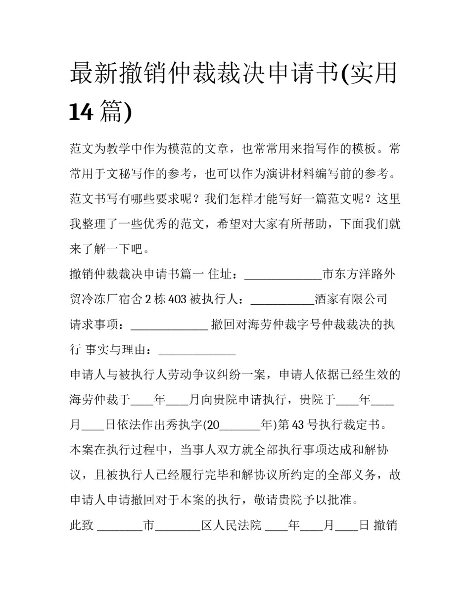 最新撤销仲裁裁决申请书(实用14篇)_第1页