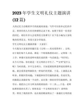 2023年学生文明礼仪主题演讲(12篇)