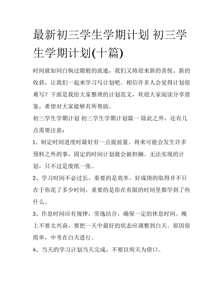 最新初三学生学期计划 初三学生学期计划(十篇)_第1页