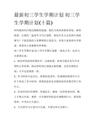 最新初三学生学期计划 初三学生学期计划(十篇)