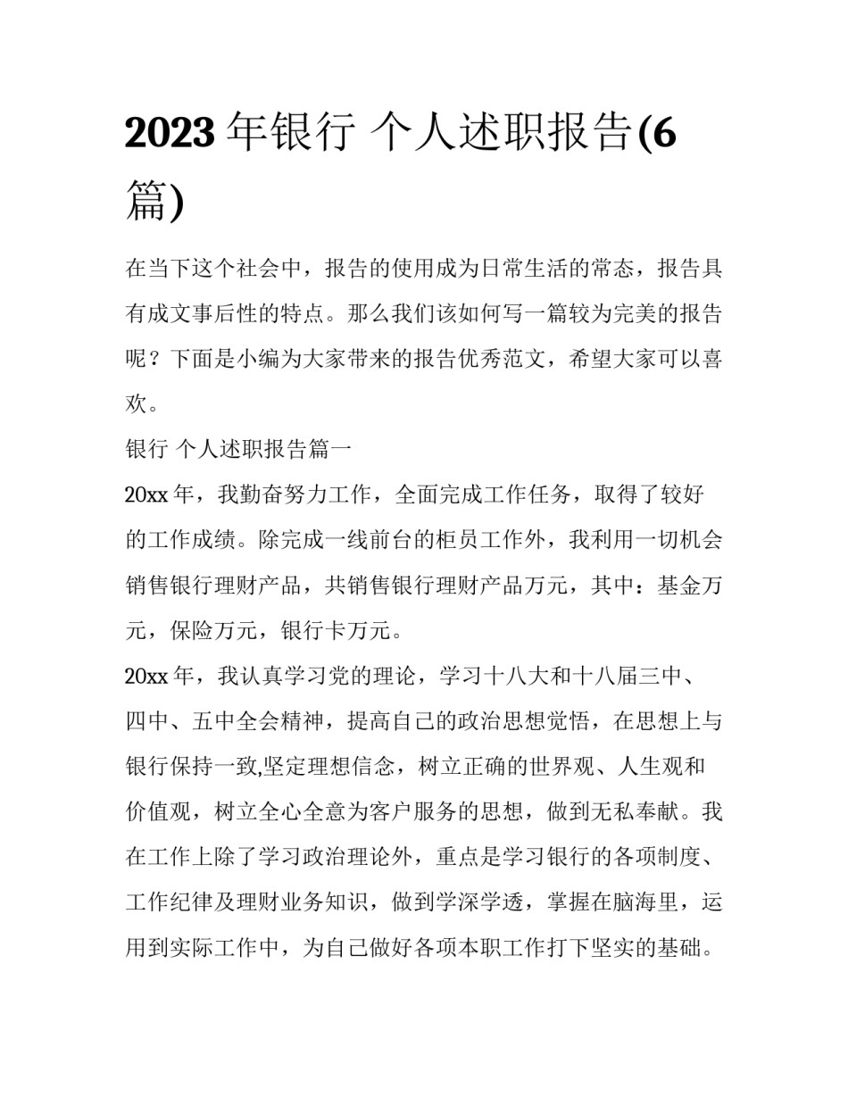2023年银行 个人述职报告(6篇)_第1页