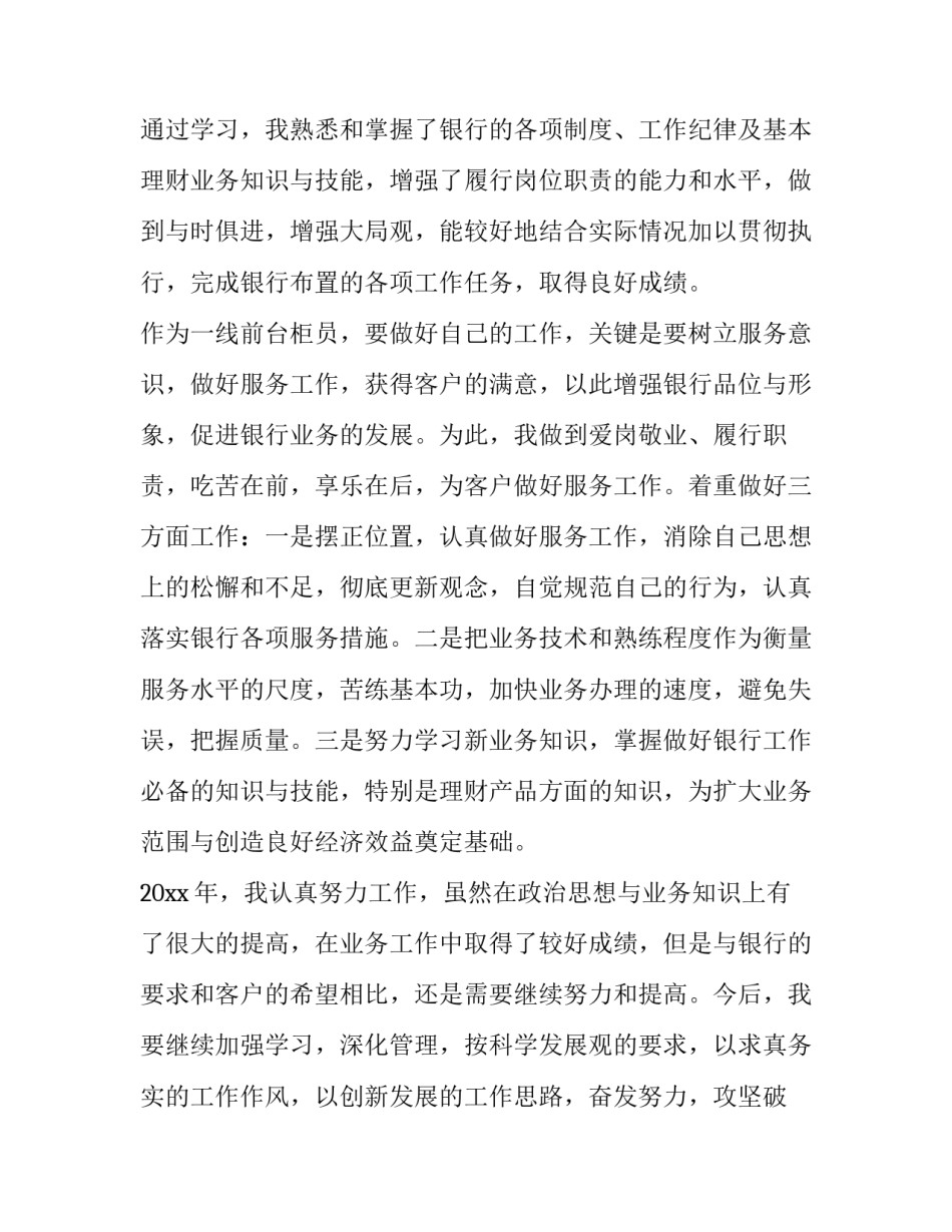2023年银行 个人述职报告(6篇)_第2页