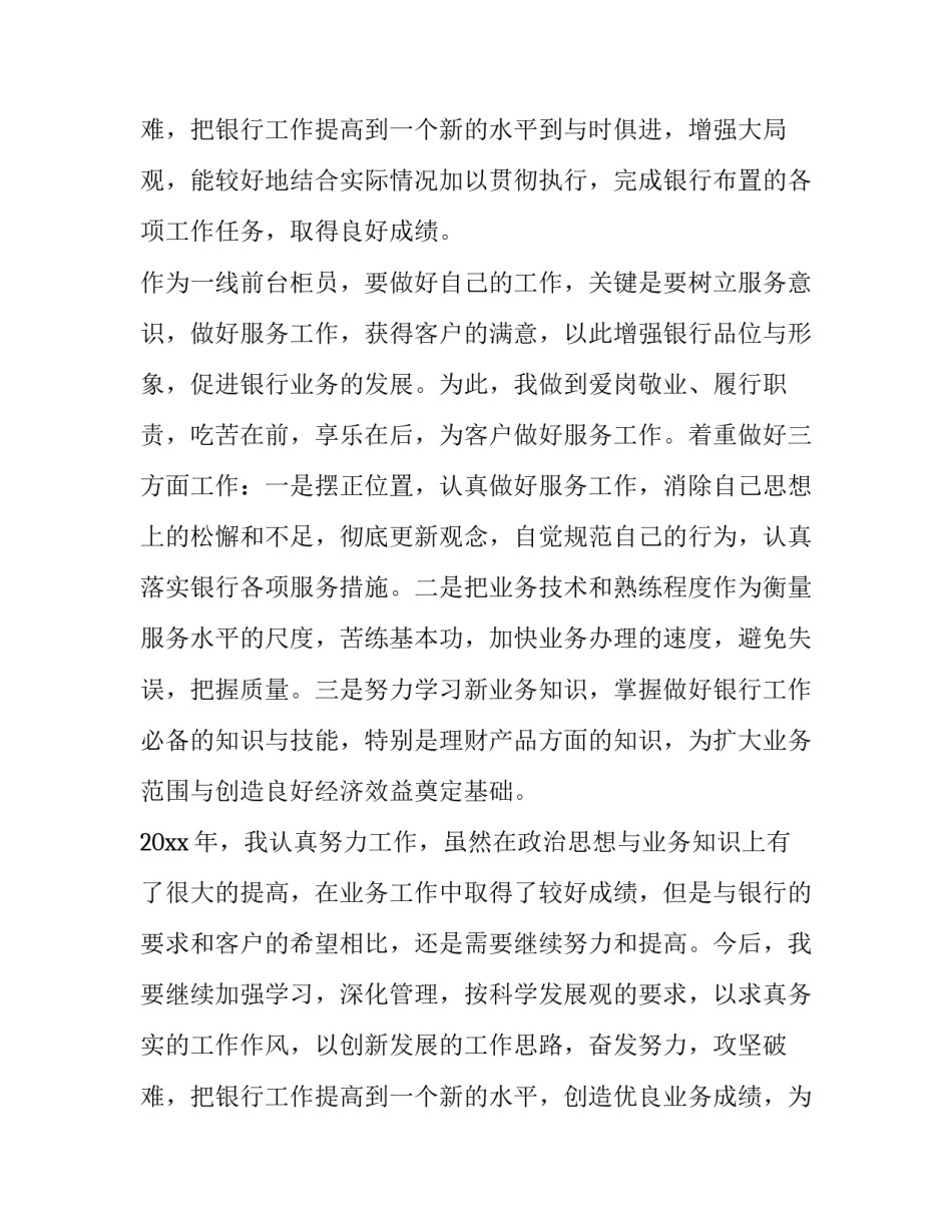 2023年银行 个人述职报告(6篇)_第3页