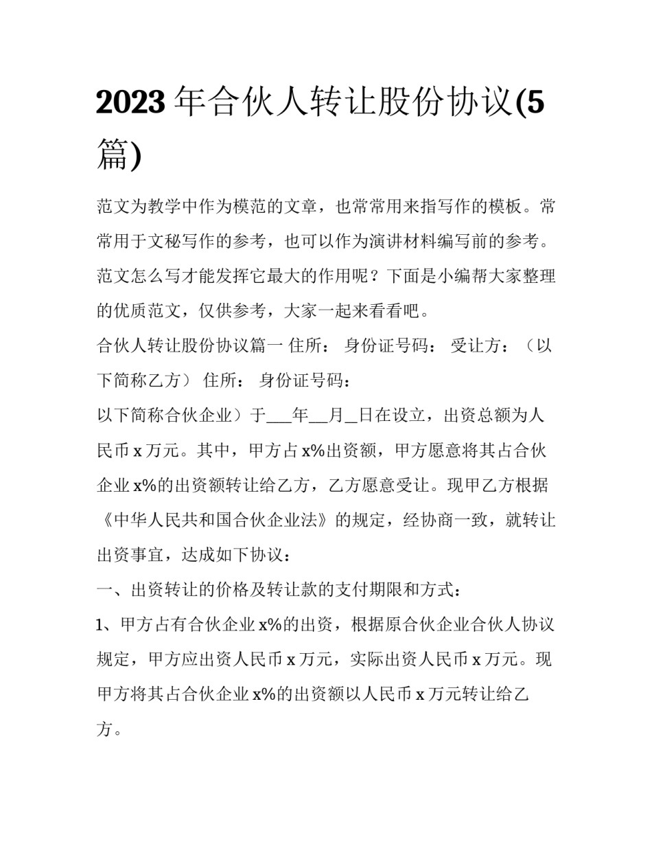 2023年合伙人转让股份协议(5篇)_第1页