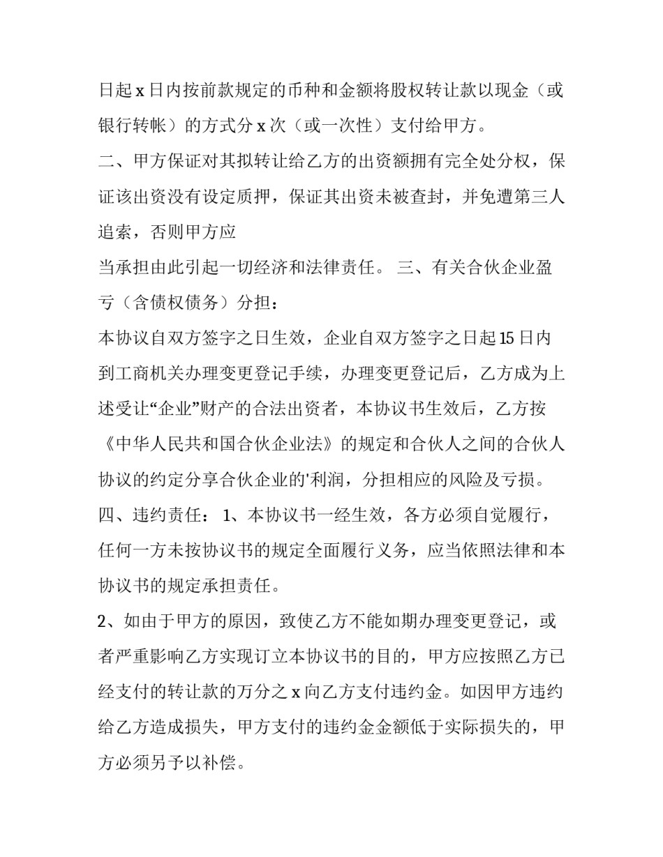 2023年合伙人转让股份协议(5篇)_第3页