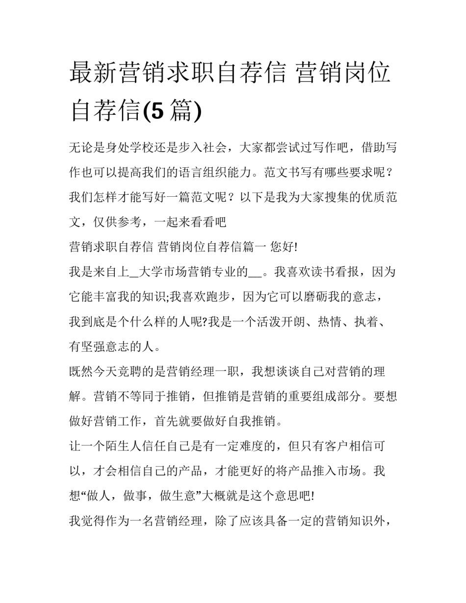 最新营销求职自荐信 营销岗位自荐信(5篇)_第1页