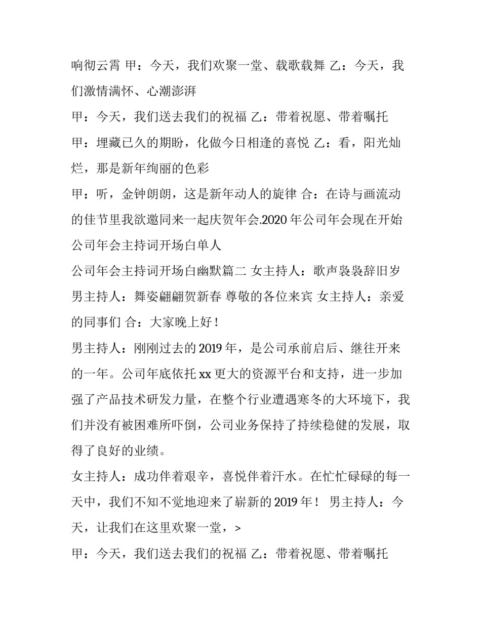 2023年公司年会主持词开场白单人 公司年会主持词开场白幽默(五篇)_第2页