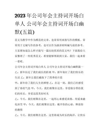 2023年公司年会主持词开场白单人 公司年会主持词开场白幽默(五篇)