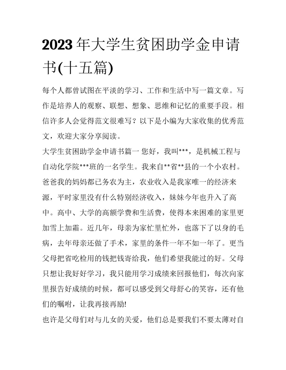 2023年大学生贫困助学金申请书(十五篇)_第1页