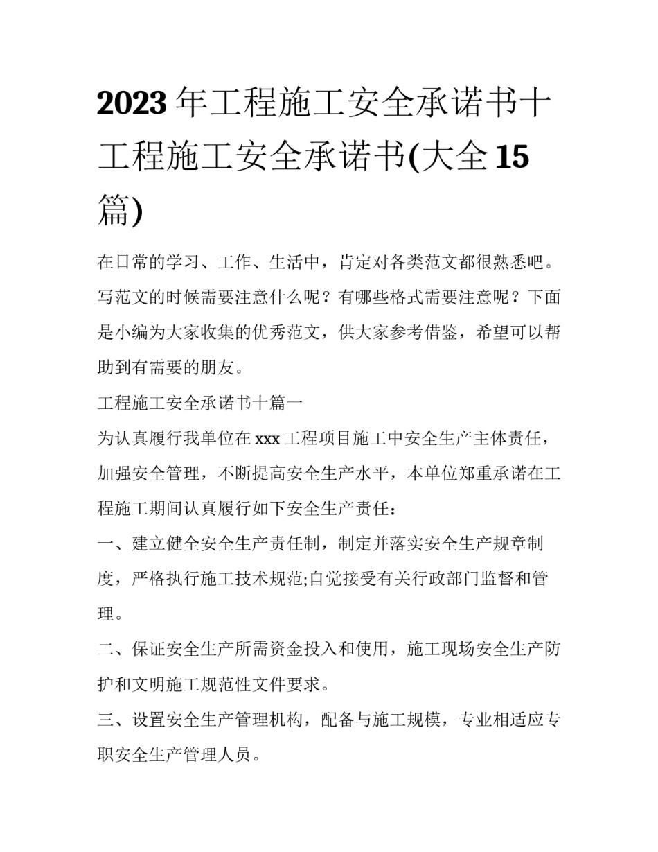 2023年工程施工安全承诺书十 工程施工安全承诺书(大全15篇)_第1页